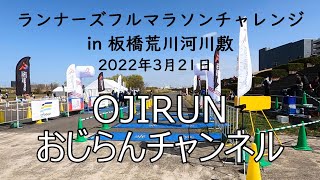 ランナーズフルマラソンチャレンジ in 板橋荒川河川敷 [upl. by Lleneg]