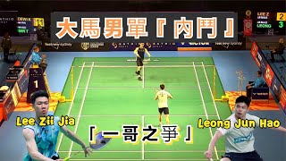 【李梓嘉vs梁峻豪  男單“內鬥”】大馬又一小將挑戰一哥，李梓嘉決勝局轟70宣誓地位：我才是大馬一哥 [upl. by Conny]