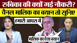 Rubika Liyaquat की Bharat 24 से क्यों गई Job चैनल मालिक Jagdish Chandra का बयान सुनिए Godi Media [upl. by Argyres]