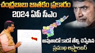 చంద్రబాబు జాతకం ప్రకారం 2024 ఏపీ సీఎం అవుతాడా Chandrababu Horoscope 2024  Who Is The AP Next CM [upl. by Aihsiym]