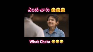 Cheta ante meaning idha 😜😜😜telugufun telugufunnyvideos comedy reels Alitelugushorts [upl. by Notgnilliw]