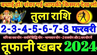 तुला राशि वालों 2345678 फरवरी 2024  5 महा खुशखबरी  बड़ा सरप्राइज मिलेगा Tula Rashifal 2024 [upl. by Beitnes647]