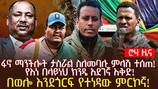 ፋኖ ማንችሎት ታስሯል ስለመባሉ ምላሽ ተሰጠ  የእነ በላይነህ ክንዴ አደገኛ እቅድ  በወሎ እንደጎርፍ የተነዳው ምርኮኛ [upl. by Yrbua]