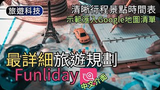 旅行路線規劃App｜景點交通安排時間預算滙入景點分享旅程｜旅遊科技教學 [upl. by Aholah]