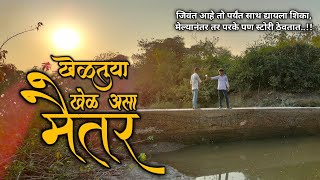 Kheltuya Khel Asa Maitar  Marathi Song  Undaga Movie  Mh 13 Production [upl. by Katzen]