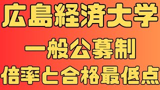 【広島経済大学】学校推薦型選抜 一般公募制４年間の倍率と合格最低点 ２０２４～２０２１ [upl. by Sahpec]