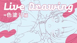 【お絵かき配信】色塗り livedrawing 【鴨川彰】 [upl. by Tiloine]