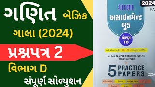 Std 10 Maths Assignment Solution Paper 2 Vibhag D  Dhoran 10 Ganit Section D 2024  Class 10 [upl. by Suiravad]