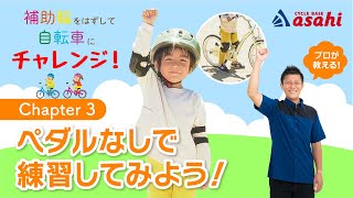 【パパママ必見！補助輪を外して自転車にチャレンジシリーズ】chapter3 実践レッスン①ペダルなし編 [upl. by O'Driscoll]