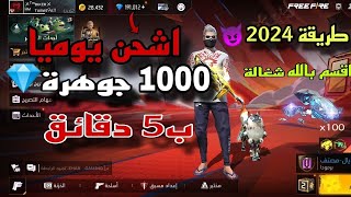 شحن جواهر فري فاير مجانا 2024 😱 أسهل طريقة لشحن آلاف الجواهر 💎 فري فاير مجانا 🤯🔥 [upl. by Anailuj]