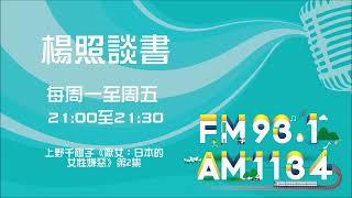 【楊照談書】1121005 上野千鶴子《厭女：日本的女性嫌惡》第2集 [upl. by Alliscirp]