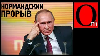 Путин опозорился перед встречей с Зеленским [upl. by Stedt]