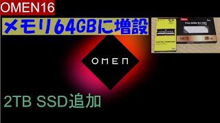 ゲーミングノートPC OMEN16 メモリを64GBにしたら快適でした [upl. by Nnyledam516]