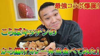 【から揚げ】こらぼキッチンのから揚げカレー弁当を食べてみた！【カレー】 [upl. by Ardnuasal]