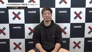 PANCRASE327 透暉鷹 勝利者インタビュー [upl. by Lynnell]