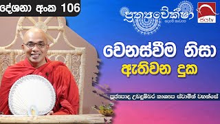 2024 10 24  වෙනස්වීම නිසා ඇතිවන දුක  Prathyaveksha Desana [upl. by Crespi192]