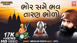 ભોર સમે ભવ તારણ ભોળો  Bhor Same Bhav Taran Bholo I Prabhatiyu Shiv Bhajan I Niranjan Pandya [upl. by Poole]