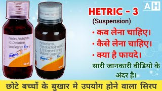 Hetric  3 syp किस काम मे आता है। How to use Hetric  3 Syrup बुखार के लिए अच्छा सिरप।Archit Health [upl. by Tessil]