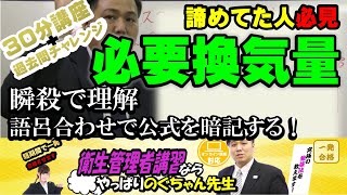 20 衛生管理者【のぐちゃん先生】必要換気量の覚え方！計算問題苦手な人は必見！公式を語呂合わせで覚えられる！30分講習＋過去問チャレンジ！ [upl. by Pruter]