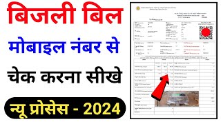 बिजली बिल कैसे चेक करे 2024  Mobile se bijli bill kaise check kare How to check electricity bill [upl. by Noevad]