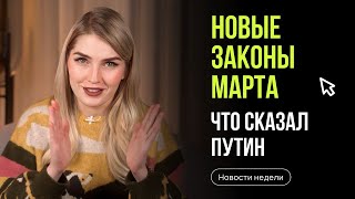 Новые законы Что важного Путин сказал Федеральному собранию Новости недели с Ольгой Гогаладзе [upl. by Astra243]