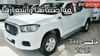 ماكسس T60 موديل 2019 مواصفاتها وأسعارها  سعودي أوتو Maxus T60 2019 [upl. by Aicella]