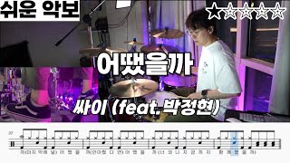 어땠을까 feat박정현  싸이PSY ㅣ 드럼 악보 ㅣ 커버 ㅣdrumcover ㅣ 쉬운악보 [upl. by Yvonner]