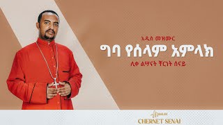 ግባ የሰላም አምላክ  አዲስ መዝሙር  Ethiopian Orthodox Tewahdo Mezmur 2021  ሊቀ ልሣናት ቸርነት ሰናይ  Chernet Senai [upl. by Eyde608]