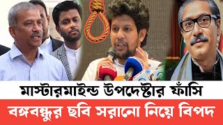 মাহফুজ আলমকে করা বার্তা দিলেন আসিফ নজরুল  বঙ্গবন্ধুর ছবি সরানোর জন্য মূল্য দিতে হবে [upl. by Ettelegna106]