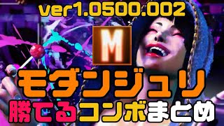 【スト6】モダンジュリ勝てるコンボまとめコメ欄にレシピあります [upl. by Treiber]