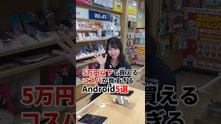 コスパ最強スマホ5選！！ 携帯ショップ スマホ Android おすすめスマホ DPOPS ディポップス [upl. by Lubbock]