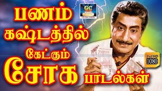 பணம் கஷ்டத்தில் கேட்கும் சோக பாடல்கள்  Panam Kashtathil Ketkum Soga Padalgal  Tamil Sad Songs HD [upl. by Hardman]