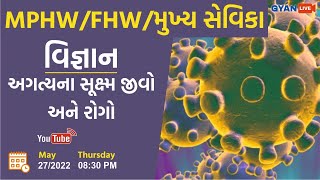 અગત્યના સુક્ષ્મ જીવો અને રોગો  Biology  જીવવિજ્ઞાન  Panchayat Bharti  MPHW  FHW  LIVE 830pm [upl. by Malorie]