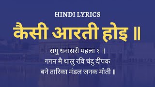 Gagan Mein Thaal Aarti Lyrics in Hindi  कैसी आरती होइ ॥ [upl. by Steiner]