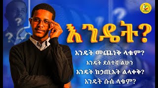 እፎ  እንዴት  HOW [upl. by Navonod449]