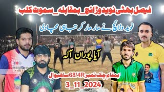 بمقام چک نمبر 684R ساہیوال Faisal Bhatti vs Manhis gondal  naveed Warraich Vs sain Ahsan puran [upl. by Yoc211]