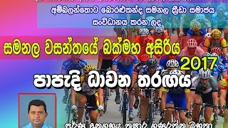 Samanala Wasanthaya  Ambalantota 2017 [upl. by Roanne]