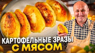 КАРТОФЕЛЬНЫЕ ЗРАЗЫ с МЯСОМ и ХРУСТЯЩЕЙ корочкой Пальчики оближешь РЕЦЕПТЫ от Ильи Лазерсона [upl. by Ycart]