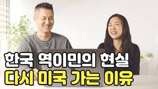 한국으로 역이민 왔다가 다시 미국으로 돌아가는 이유  다시 미국행 [upl. by Nujra]