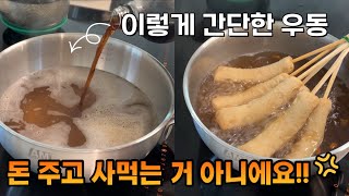 전업주부vlog 3분으로 보는 초간단 어묵우동 만들기 [upl. by Eirene]