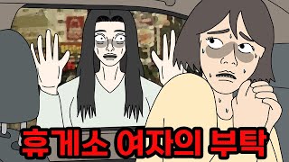 추석 휴게소에서 이런 부탁하는 사람 조심하세요【무서운이야기】 [upl. by Stent]