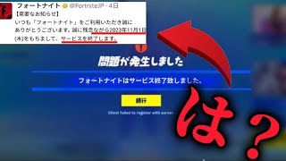 【fortnite 】【サービス終了 】フォートナイトサービス終了について [upl. by Janot352]