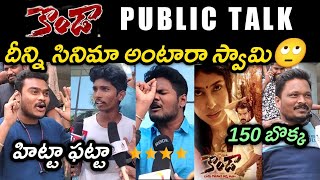 KONDA MOVIE PUBLIC TALK  KONDA PUBLIC RESPONSE  PUBLIC REVIEW  RGV  THRIGUN [upl. by Neelie]