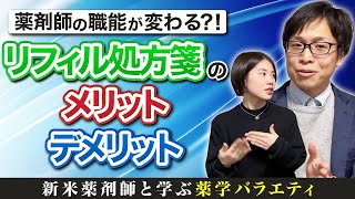 【時代に乗り遅れるな】リフィル処方箋の可能性、薬剤師の職能が変わる？｜vol14 [upl. by Koloski875]