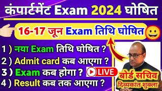 🔴Re Exam Compartment exam 2024 date outup board compartment exam kab hogi class 10th 12th result [upl. by Lanny]