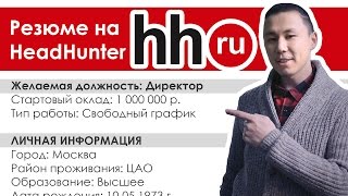 Как создать резюме на hhru HeadHunter [upl. by Einberger472]