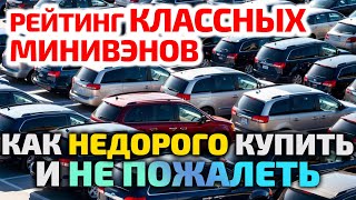 Зачем SUV если есть ЭТО ЛУЧШИЕ МИНИВЭНЫ для большой семьи [upl. by Alabaster]