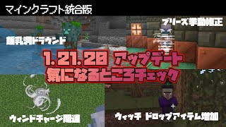 【マイクラ統合版】12120アップデートの気になるところをチェックしてみました [upl. by Mezoff]