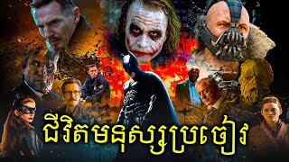 BATMAN វីរៈបុរសប្រចៀវ  The Dark Knight Trilogy ត្រីភាគ [upl. by Jair540]