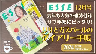 【2024年手帳雑誌付録】ESSEエッセ12月号リサとガスパールのダイアリー手帳｜スケジュール帳｜セリア・ダイソークリアカバー｜バレットジャーナル｜ウィークリー｜日記帳｜ [upl. by Alliuqahs]